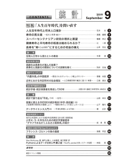 月刊誌『統計』2019年9月号　特集：「「人生百年時代」を問い直す」[-07]