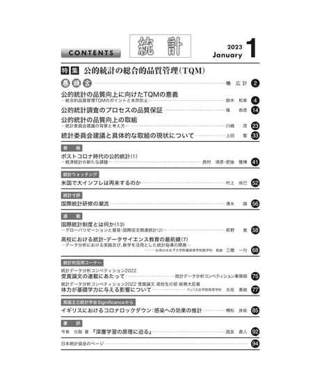 月刊誌『統計』2023年1月号　特集：「公的統計の総合的品質管理（TQM)」［-07]