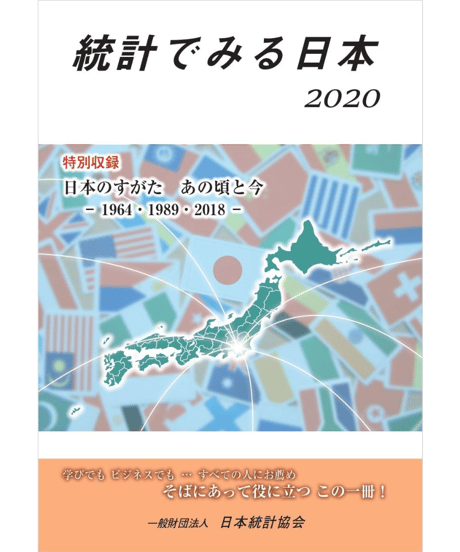 統計でみる日本2020　[978-4-8223-4081-0]-07