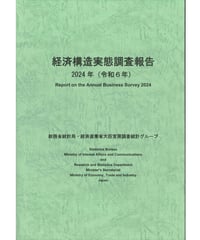 経済構造実態調査報告　2024年 　[978-4-8223-4269-2]-01