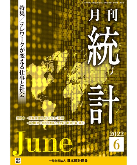 月刊誌『統計』2022年6月号　特集：「テレワークが変える仕事と社会」［-07]