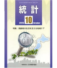 月刊誌「統計」2015年10月号　特集：高齢者の生活を支える地域ケア