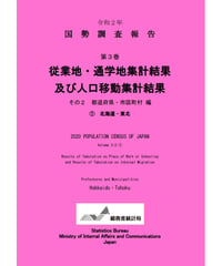 令和２年国勢調査 第3巻 従業地・通学地集計及び人口移動集計結果その2 都道府県・市町村編①北海道・東北 [978-4-8223-4193-0]-01