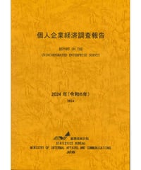 個人企業経済調査報告書　令和6年　[978-4-8223-4249-4]-01