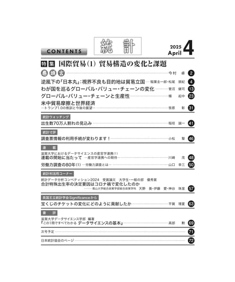 月刊誌『統計』2025年4月号　特集：「国際貿易（1）貿易構造の変化と課題」［-07]
