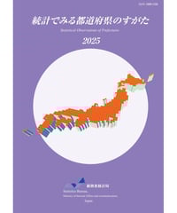 統計でみる都道府県のすがた2025　[978-4-8223-4241-8]-05