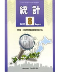 月刊誌「統計」2015年8月号　特集：金融危機の統計的分析