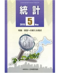 月刊誌「統計」2015年5月号　特集：貧困への新たな視点