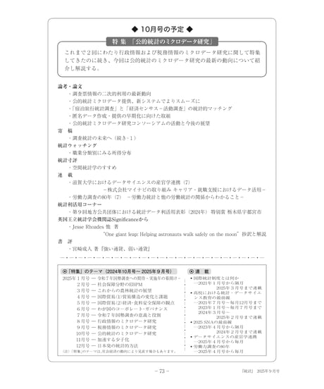 月刊誌『統計』2025年９月号　特集：「税務情報のミクロデータ研究」［-07]