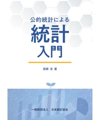 公的統計による統計入門　[978-4-8223-4181-7]-07