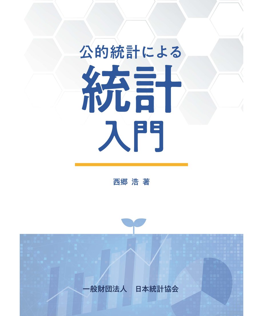 統計学・歴史・制度 - 日本統計協会