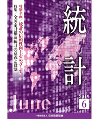 月刊誌『統計』2019年6月号　特別企画：「統計の信頼性向上をめざして」特集：「全国家計構造統計の意義と役割」　[-07]