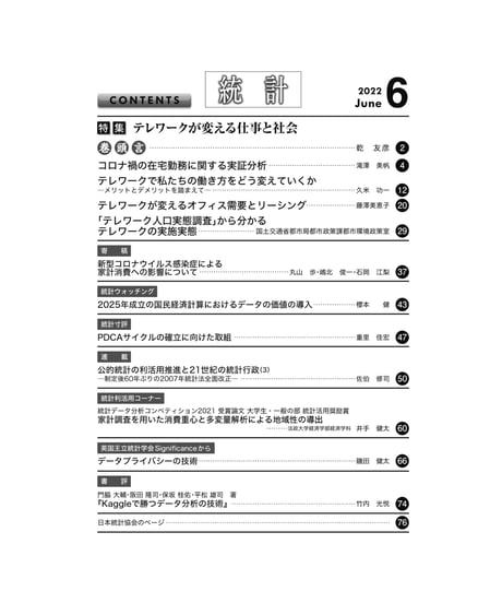 月刊誌『統計』2022年6月号　特集：「テレワークが変える仕事と社会」［-07]