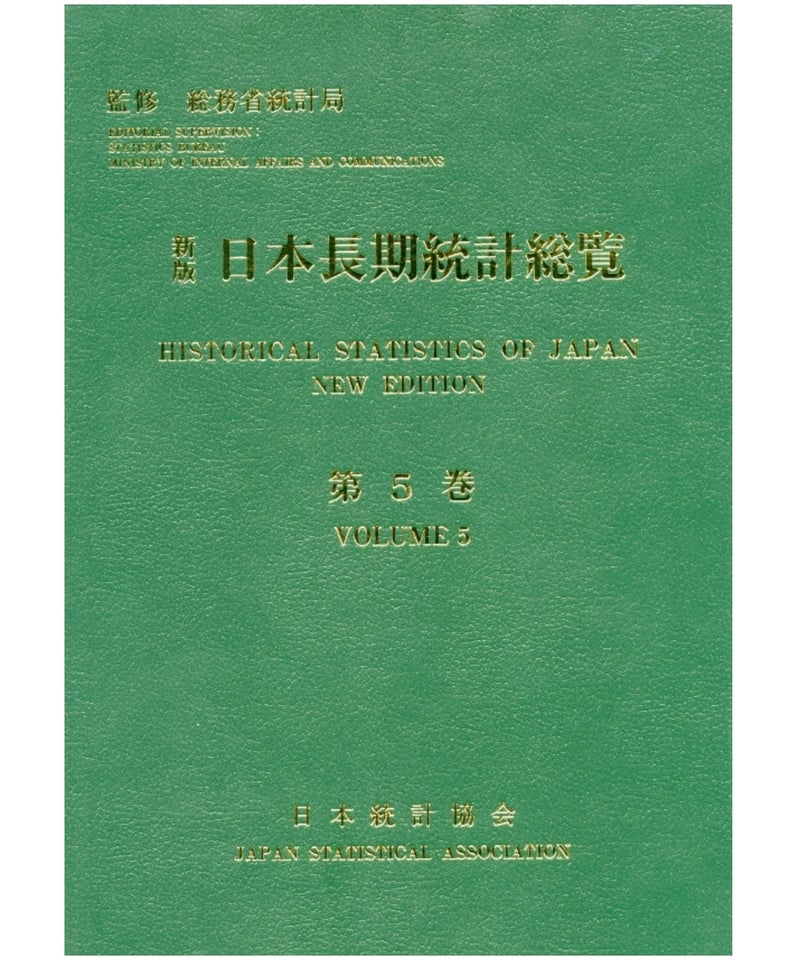 日本長期統計総覧〈第5巻〉CDなし