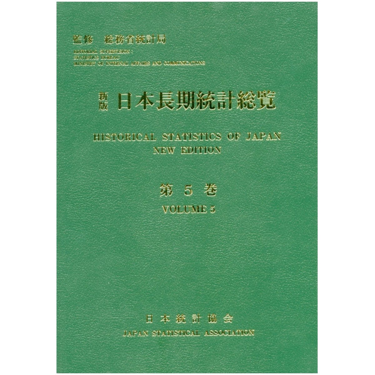 日本長期統計総覧〈第5巻〉CDなし 日本長期統計総覧〈第5巻〉CDなし 日本長期統計総覧 (第5巻)