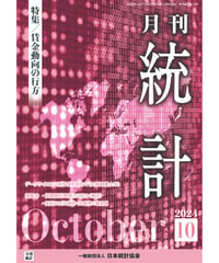 月刊誌『統計』2024年10月号　特集：「賃金動向の行方」［-07]