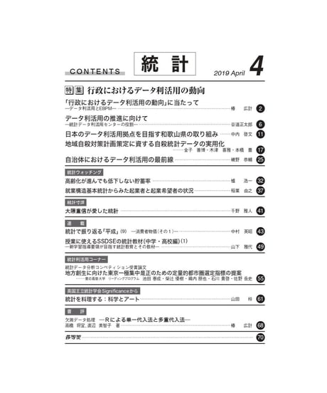 月刊誌『統計』2019年4月号　特集：「行政におけるデータ利活用の動向」在庫なし　[-07]