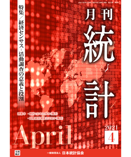 月刊誌『統計』2021年4月号　特集：「経済センサスｰ活動調査の意義と役割」［-07]