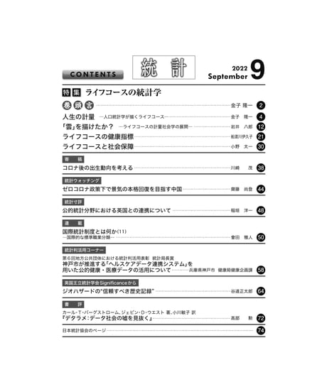 月刊誌『統計』2022年9月号　特集：「ライフコースの統計学」［-07]