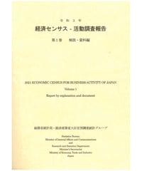 令和3年 経済センサス‐ 活動調査報告 第1巻 解説・資料編 　[978-4-8223-4211-1]-01