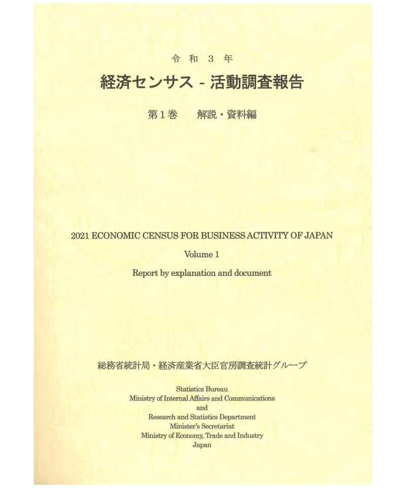企業活動基本調査報告書 平成２６年　第１巻/経済産業統計協会/経済産業統計協会（単行本） 令和3年 経済センサス‐ 活動調査報告 第1巻 解説・資料編 [978-4-8223