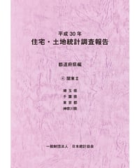 平成30年住宅・土地統計調査報告　都道府県編　④関東Ⅱ [978-4-8223-4069-8]-07