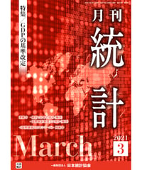 月刊誌『統計』2021年3月号　特集：「GDPの基準改定」［-07]