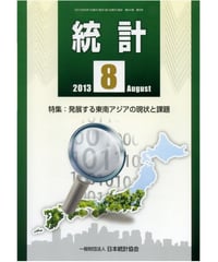月刊誌「統計」2013年8月号　特集：発展する東南アジアの現状と課題