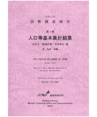 令和２年国勢調査 第１巻 人口等基本集計結果 その2  都道府県・市区町村編⑥九州・沖縄[978-4-8223-4157-2]-01