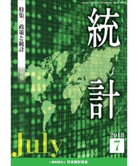 月刊誌『統計』2018年7月号　特集：「政策と統計」　[-07]
