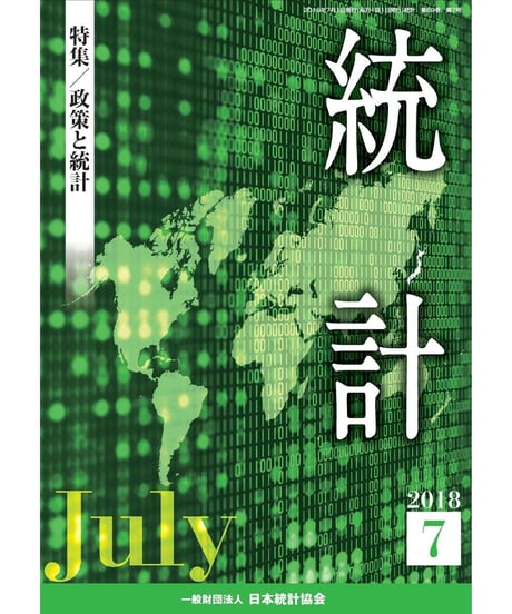 月刊誌『統計』2018年7月号　特集：「政策と統計」　[-07]