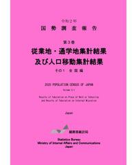 令和２年国勢調査 第3巻 従業地・通学地集計及び人口移動集計結果その1 全国編 [978-4-8223-4192-3]-01