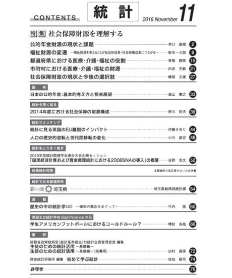 月刊誌「統計」2016年11月号　特集：社会保障財源を理解する