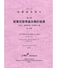 令和２年国勢調査 第2巻 就業状態等基本集計結果 その2  都道府県・市区町村編③中部[978-4-8223-4169-5]-01
