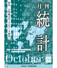 月刊誌『統計』2025年10月号　特集：「公的統計のミクロデータ研究」［-07]
