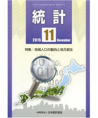 月刊誌「統計」2015年11月号　特集：地域人口の動向と地方創生