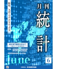 月刊誌『統計』2020年6月号　特集：「スポーツアナリティクス」［-07]