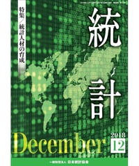 月刊誌『統計』2018年12月号　特集：「統計人材の育成」　[-07]