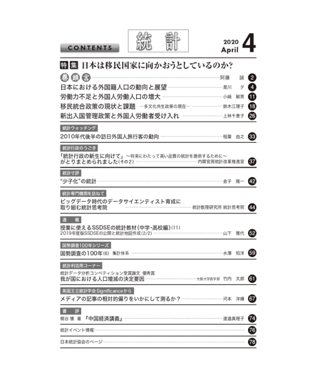 月刊誌『統計』2020年4月号　特集：「日本は移民国家に向かおうとしているのか？」［-07]