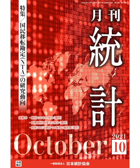 月刊誌『統計』2021年10月号　特集：「国民移転勘定(NTA)の研究動向」［-07]
