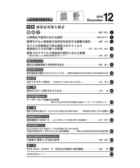 月刊誌『統計』2020年12月号　特集：「感染症対策と統計」［-07]
