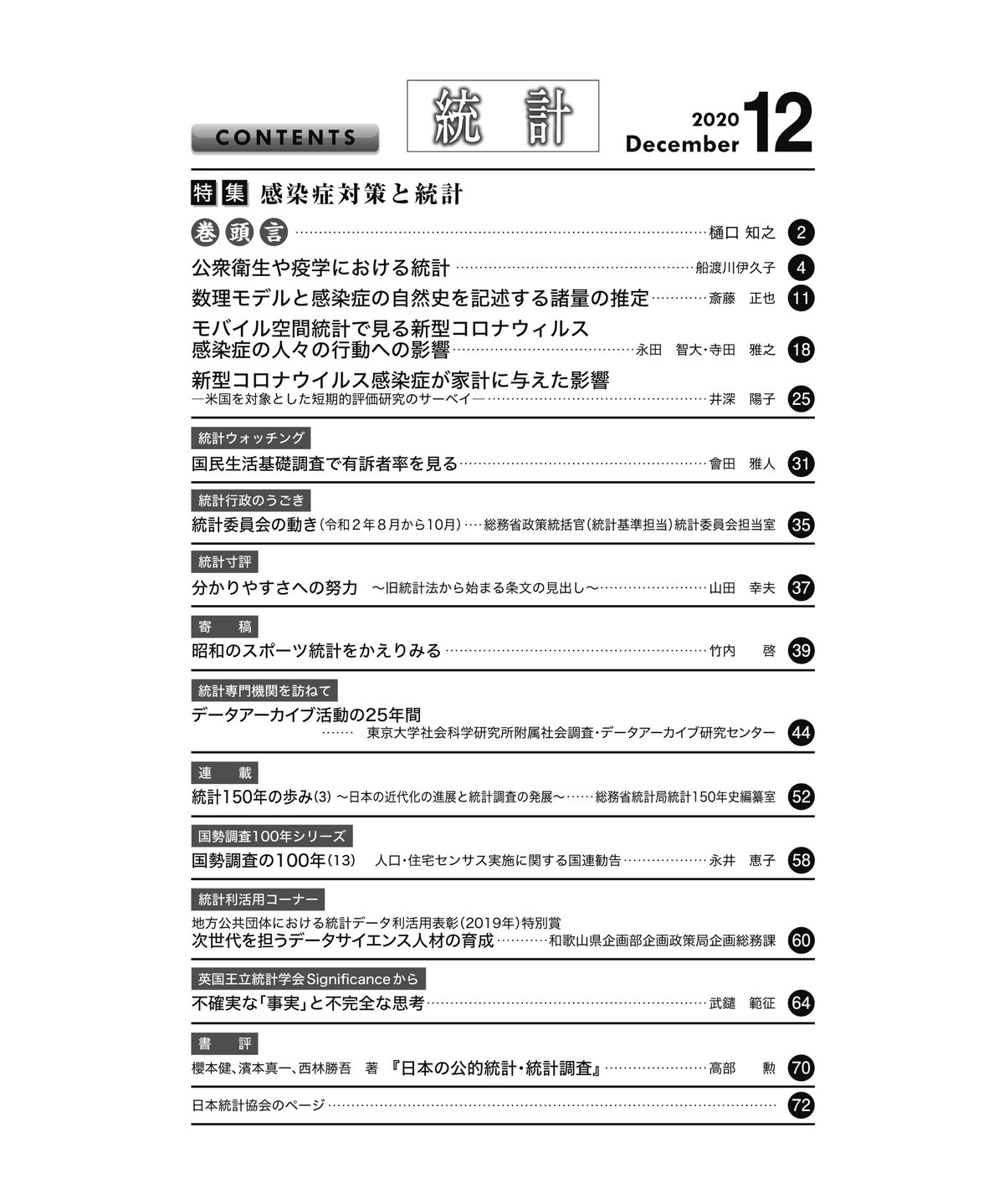 月刊誌『統計』2020年12月号 特集：「感染症対策と統計」［-07