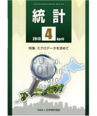 月刊誌「統計」2013年4月号　特集：ミクロデータを求めて