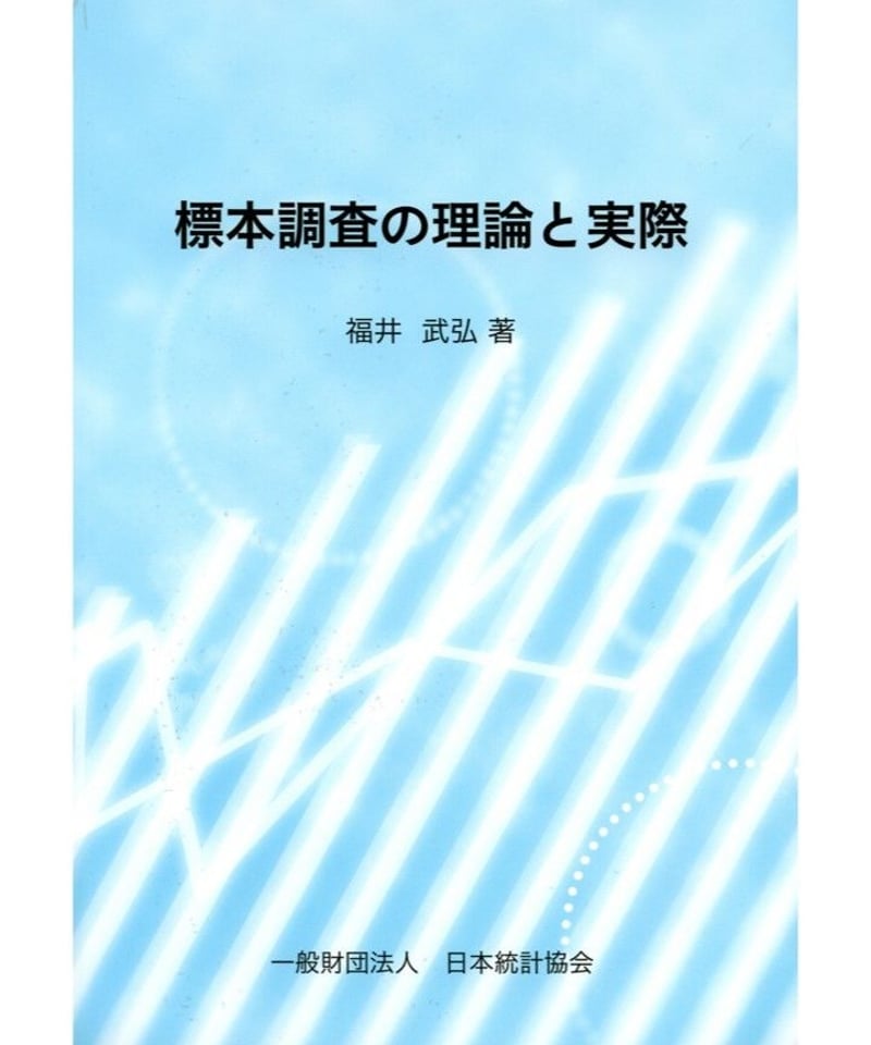 標本調査の理論と実際 [978-4-8223-3729-2]-07 | 日本統計協会