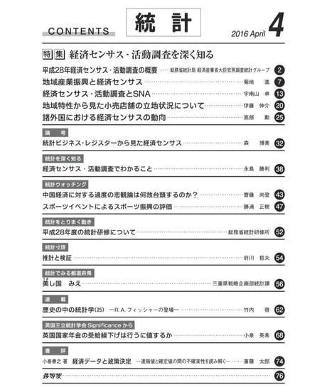 月刊誌「統計」2016年4月号　特集：経済センサス‐活動調査を深く知る