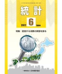 月刊誌「統計」2017年6月号　特集：変容する消費の実態を探る　[-07]