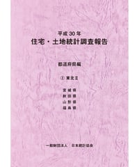 平成30年住宅・土地統計調査報告　都道府県編　②東北Ⅱ [978-4-8223-4067-4]-07
