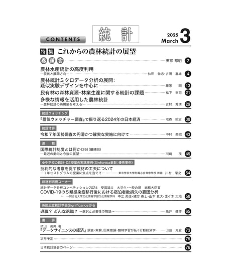 月刊誌『統計』2025年3月号　特集：「これからの農林統計の展望」［-07]