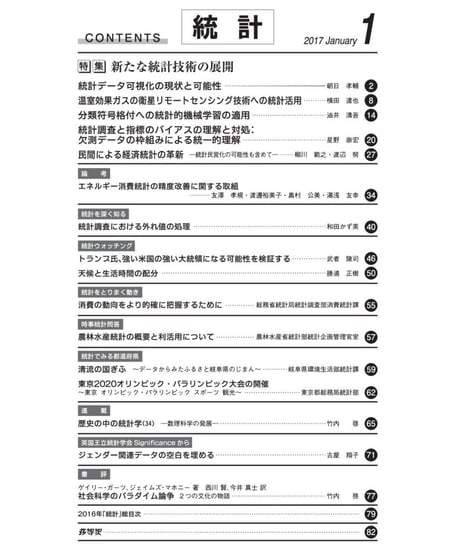 月刊誌「統計」2017年１月号　特集：新たな統計技術の展開
