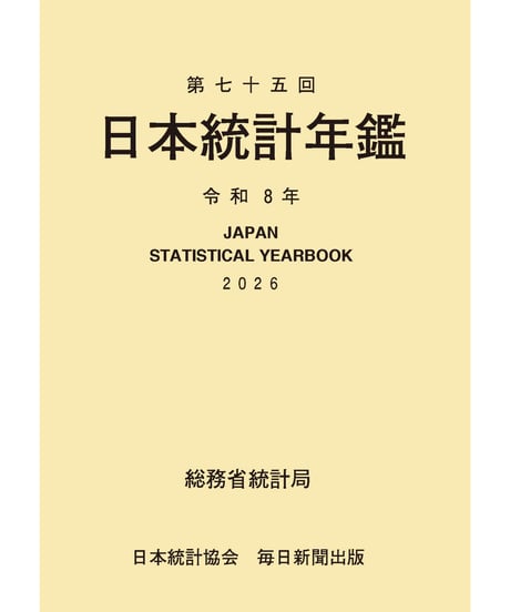 日本統計年鑑   第75回  令和8年  (2026年)　[978-4-8223-4260-9]-05
